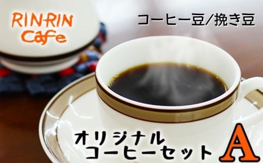 オリジナル コーヒー セット (A) コーヒー豆 挽き豆 100g + ドリップパック 10杯分 【りんりん舎】/ 珈琲 自家焙煎 焙煎 ブレンド ブレンドコーヒー ペルー ブラジル メキシコ グァテマラ