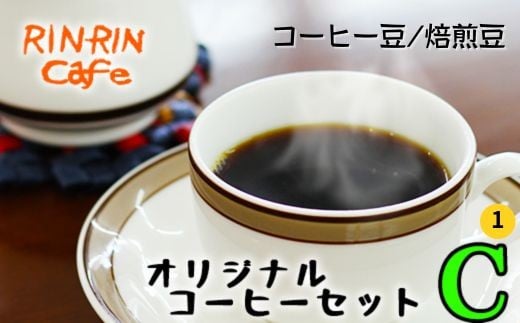 オリジナル コーヒー セット (C-1) コーヒー豆 焙煎豆 200g + ドリップパック 20杯分 【りんりん舎】/ 珈琲 自家焙煎 焙煎 ブレンド ブレンドコーヒー ペルー ブラジル メキシコ グァテマ