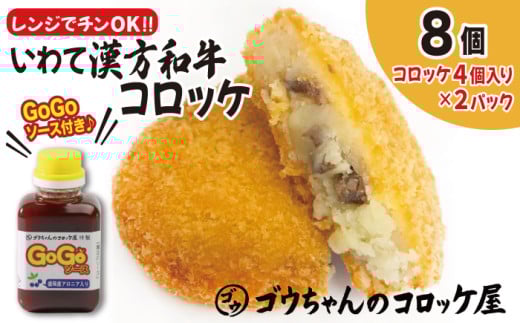 レンジでチンOK! いわて漢方和牛コロッケ 8個 GOGOソース付き / 惣菜 総菜 おかず 揚げ物 簡単 弁当 時短 便利 簡単 冷凍食品 冷食 漢方 和牛 コロッケ 特製 ソース セット 【ゴウちゃんのコロ