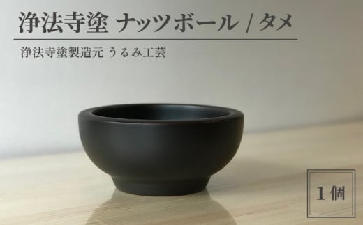 浄法寺塗 ナッツボール / タメ 【うるみ工芸】 / 漆器 工芸品 食器 ボウル岩手県滝沢市43000衣類・装飾品・工芸品その他 装飾品・工芸品