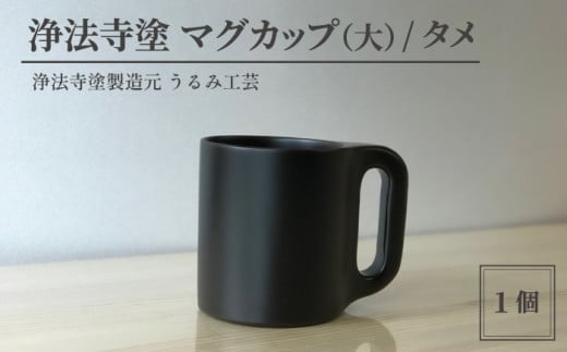 浄法寺塗 マグカップ (大) / タメ 【うるみ工芸】 / 漆器 工芸品 食器 コップ岩手県滝沢市150000衣類・装飾品・工芸品その他 装飾品・工芸品