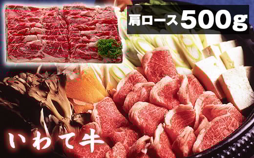 いわて牛 すき焼き しゃぶしゃぶ用 肩ロース 500g 【九戸屋肉店】 / 牛 牛肉 ロース 鍋岩手県滝沢市33000肉牛肉