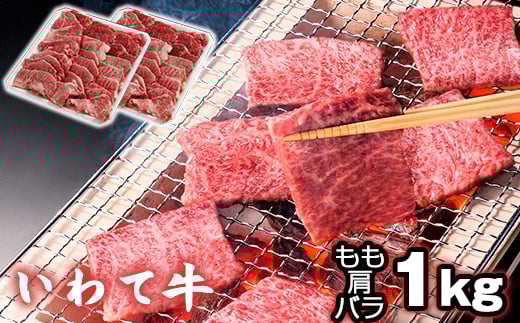 いわて牛 焼肉用 もも 肩 バラ 1kg 【九戸屋肉店】 / 牛 牛肉 焼き肉 炒め物岩手県滝沢市34000肉牛肉