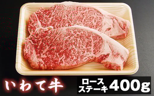 いわて牛 ロースステーキ用 200g 2枚 【九戸屋肉店】 / 牛 牛肉 ロース ビフテキ岩手県滝沢市33000肉牛肉