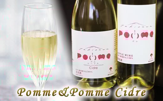 滝沢りんごワイン POMME-ポム- 720ml & POMME Cidre-ポム シードル- 750ml 各1本セット / ワイン シードル スパークリングワイン 【たきざわキッチン】岩手県滝沢市20000酒・アルコールワイン