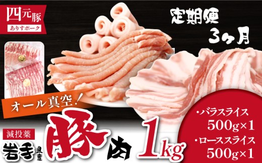 国産 四元豚 バラスライス ローススライス 真空パック 各 500g 総量 1kg 3ヶ月 定期便 /ありすぽーく 豚 肉 豚肉 スライス ロース バラ 豚バラ 500g 2種類 2種類 1kg セット 3ケ月 3か月