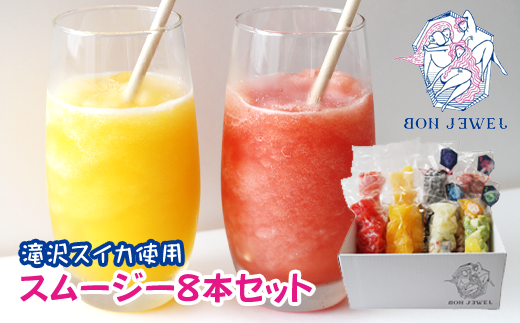 岩手で人気の スムージー 厳選 8本 セット 【BON JEWEL】 / スムージーキット キット フルーツ 果物 くだもの スイカ すいか 西瓜 ピノガール 金色羅王 ブルーベリー バナナ ブラックゴジベリ