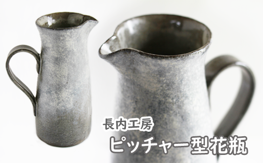 ピッチャー型花瓶【長内工房】 / 陶器 インテリア 雑貨 花岩手県滝沢市23000衣類・装飾品・工芸品その他 装飾品・工芸品