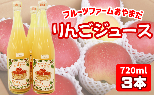種類おまかせ りんごジュース 720ml 3本 セット 【フルーツファームおやまだ】 / りんご リンゴ 林檎 アップル リンゴジュース 林檎ジュース アップルジュース 果汁100% 100% ストレートジュ