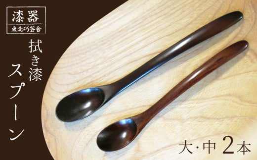 拭き漆 栃の木 スプーン 大・中 2本セット / 漆器 漆塗り 栃 工芸品 【東北巧芸舎】岩手県滝沢市30000衣類・装飾品・工芸品その他 装飾品・工芸品