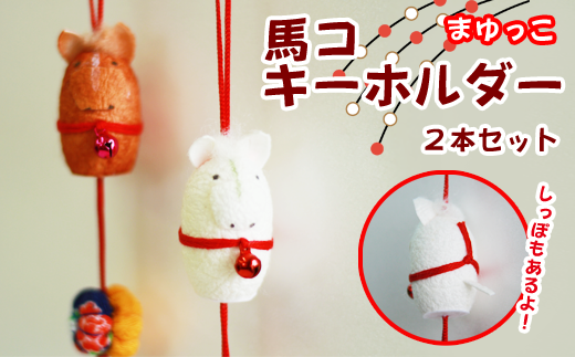 まゆ飾り馬コキーホルダー2本セット(白と茶)【滝沢市観光物産協会】/ 繭 まゆ玉 つるし飾り キーホルダー岩手県滝沢市9000衣類・装飾品・工芸品その他 装飾品・工芸品