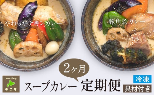 【滝沢市のスープカレー専門店 チニタ】の 2ヶ月 定期便 / 北海道 グルメ 札幌 スープカレー レトルト岩手県滝沢市14000鍋セット・総菜・加工食品総菜
