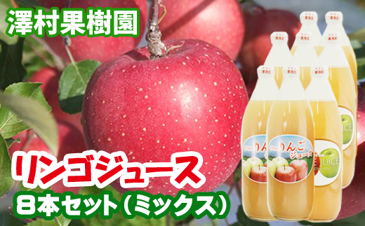 リンゴジュース8本セット【澤村果樹園】 / りんごジュース 100% 1000ml 種類おまかせ岩手県滝沢市19000お茶・飲料果汁・野菜飲料