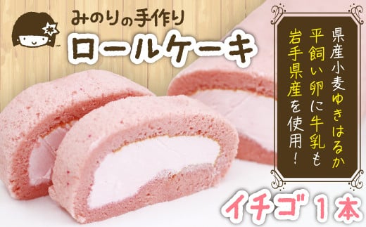 平飼い卵 ふわふわ ロールケーキ イチゴ 岩手県産 小麦 使用 /【みのりホーム】 ケーキ スイーツ デザート いちご 苺 ゆきはるか おやつ ご褒美 お土産 おみやげ おくりもの ギフト 美味し