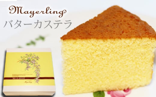 滝沢バターカステラ 【マイヤーリング】/ カステラ 菓子 洋菓子 焼き菓子 お菓子 焼菓子 スイーツ デザート バターケーキ ケーキ おやつ 手土産 お土産 お祝い お持たせ 箱菓子 ギフト プ
