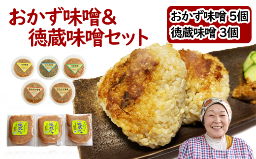 国産 おかず味噌 5個 & 徳蔵味噌 3個 セット /【食・虹の工房】 味噌 みそ 豆味噌 豆 大豆 熟成 自家製 自家製味噌 自家製麹 食品 加工食品 発酵 昔ながら 米麹 おかず 詰合せ 詰め合わせ 詰