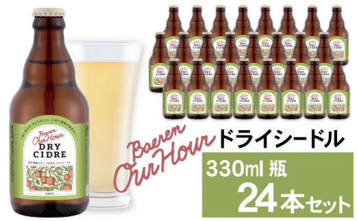 ベアレン醸造所 Our Hour ドライシードル 330ml 瓶 24本 / セット ワイン スパークリングワイン シードル サイダー 地ワイン 果実酒 酒 小瓶 辛口 りんご 林檎 リンゴ アップル フレッシュ 金賞
