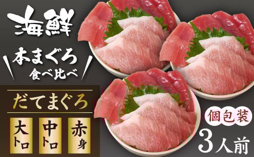 海鮮丼の具! まぐろづくし 3人前 / 刺身 冷凍 食べ比べ 【十六家】岩手県滝沢市29000魚介・海産物鮮魚