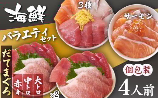 海鮮丼の具! 3種盛り合わせ 1人前 & まぐろづくし 2人前 & サーモン 1人前 / 刺身 冷凍 食べ比べ 【十六家】岩手県滝沢市29000魚介・海産物鮮魚