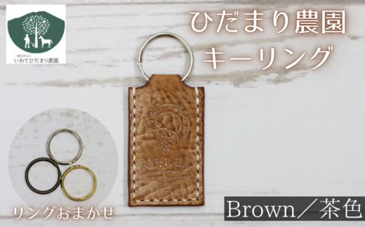 キーリング 茶 【いわてひだまり農園】/ 茶色 革 革製品 手作り 障がい者 支援 施設 手作業 イタリアンレザー レザー 牛ショルダー 牛革 おしゃれ シュリンク加工 シンプル アクセサリー