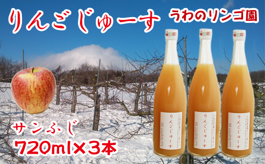 りんごじゅーす 720ml サンふじ 3本 セット 【うわのリンゴ園】 / 完熟 りんご リンゴ 林檎 アップル ジュース リンゴジュース りんごジュース 林檎ジュース アップルジュース 果汁100% 100%
