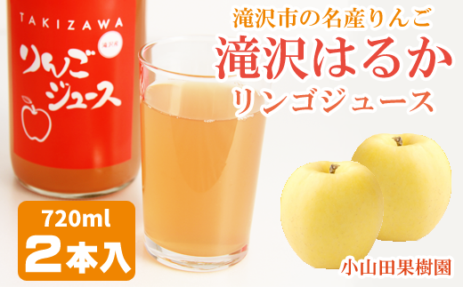 滝沢はるか りんごジュース 720ml 2本 / りんご リンゴ 林檎 はるか ハルカ りんごジュース リンゴジュース 林檎ジュース ストレート ストレートジュース 果汁 果汁100% 果汁100% 定番