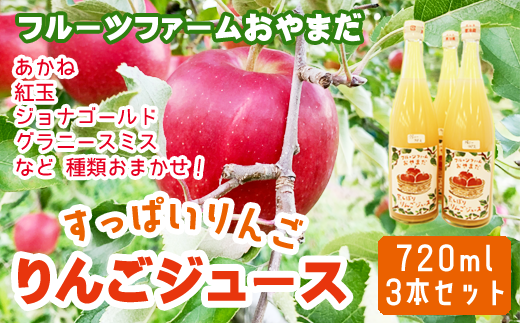 種類おまかせ すっぱい りんごジュース 720ml 3本 セット 【フルーツファームおやまだ】 / りんご リンゴ 林檎 アップル リンゴジュース 林檎ジュース アップルジュース 果汁100% 100% ストレ
