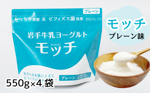 岩手 牛乳 ヨーグルト モッチ プレーン ( 無糖 ) 550g 4袋 【株式会社岩手牛乳】/ パウチヨーグルト パウチ 便利 手軽 もっちり 食感 ビフィズス菌 食物繊維 腸活 菌活 ご当地グルメ 総量 22