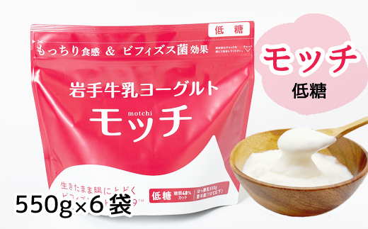 岩手 牛乳 ヨーグルト モッチ 低糖 550g 6袋 【株式会社岩手牛乳】/ パウチヨーグルト パウチ 便利 手軽 もっちり 食感 ビフィズス菌 食物繊維 オリゴ糖 腸活 菌活 ご当地グルメ 総量 3300g 3