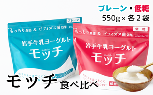岩手 牛乳 ヨーグルト モッチ プレーン ( 無糖 ) & 低糖 各 550g 2袋 【株式会社岩手牛乳】/ パウチヨーグルト パウチ 便利 手軽 もっちり 食感 ビフィズス菌 食物繊維 オリゴ糖 腸活 菌活