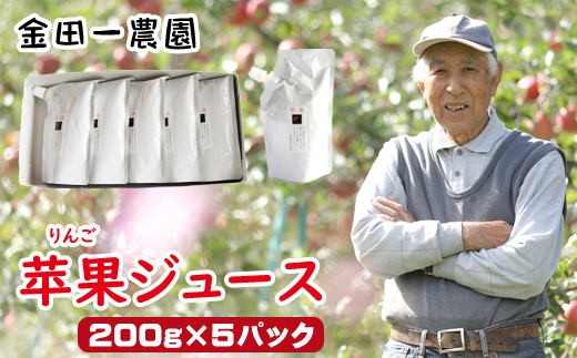夏にオススメ 冷凍保存OK 苹果ジュース 200g 5個 パウチ 【ドメーヌイヅミ】/ りんご リンゴ 林檎 りんごジュース リンゴジュース 林檎ジュース ジュース 果物 くだもの フルーツ ふじ フジ