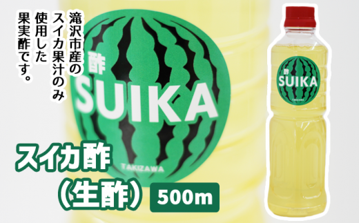 スイカ酢(生酢)【滝沢産業開発株式会社】/ スイカ すいか 果実酢岩手県滝沢市14000調味料・油