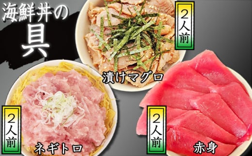 海鮮丼の具! 赤身 2人前 & 漬けマグロ 2人前 & ネギトロ 2人前 / 刺身 まぐろ マグロ ねぎとろ 【十六家】岩手県滝沢市27000魚介・海産物鮮魚