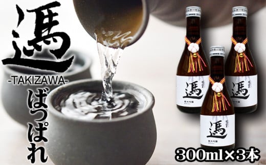 純米吟醸酒 ばっぱれ 300ml 3本セット / 酒 日本酒 【たきざわキッチン】岩手県滝沢市16000酒・アルコール日本酒