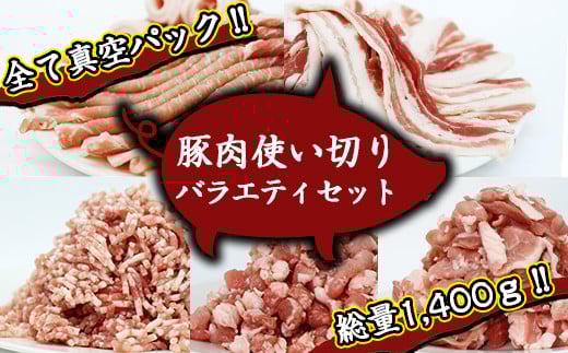 国産 四元豚 使い切り 小分け バラエティセット 真空パック 総量 1400g / ありすぽーく 豚 肉 豚肉 バラ 豚バラ ロース 豚ロース ひき肉 挽き肉 粗挽き 細挽き 小間切れ 豚小間 豚こま 切り落