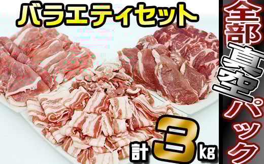 国産 四元豚 おまかせカット バラエティセット 真空パック 総量 3000g / ありすぽーく 豚 肉 豚肉 バラ 豚バラ ロース 豚ロース 肩ロース 豚肩 小間切れ 豚小間 切り落とし モモ 豚モモ ヒレ