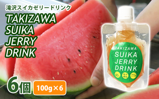 滝沢スイカゼリードリンク 6個入【滝沢産業開発株式会社】/ フルーツゼリー すいか 果物 ゼリー岩手県滝沢市14000菓子・スイーツプリン・ゼリー