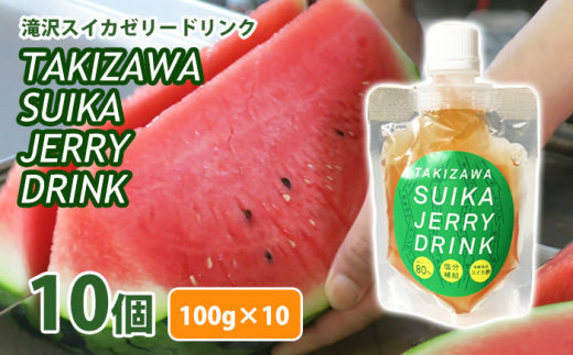 滝沢スイカゼリードリンク10個入【滝沢産業開発株式会社】/ フルーツゼリー すいか 果物 ゼリー岩手県滝沢市23000菓子・スイーツプリン・ゼリー