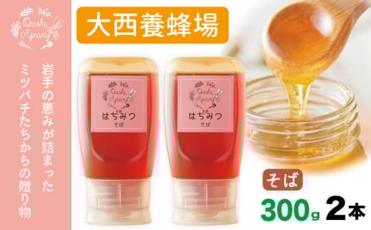 岩手県産 非加熱 はちみつ そば 300g 2本 /【大西養蜂場】 蕎麦 ソバ 2本 セット 蜂蜜 ハチミツ 国産 国産はちみつ 非加熱はちみつ 純粋 純粋はちみつ 300g 600g 600g 使いやすい 専