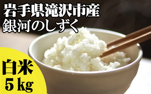 <令和6年産>白米 銀河のしずく 5kg 【産直チャグチャグ】 / 米 精米 お米 岩手県産岩手県滝沢市16000米・パン白米