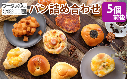 パン 詰め合わせ 種類おまかせ 5個前後 【溶岩窯のパン屋さん ワーク小田工房】 / 溶岩窯 人気 パン屋 ブレッド ぱん 詰めあわせ つめあわせ 詰合せ 詰め合せ 詰合わせ セット 手づくり 手作