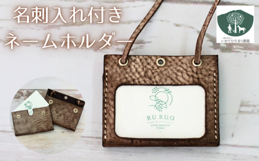 名刺入れ 付き ネームホルダー こげ茶 【いわてひだまり農園】/ こげ茶色 革 革製品 手作り 障がい者 支援 施設 手作業 レザー 牛ショルダー 牛革 おしゃれ シュリンク加工 カードケース