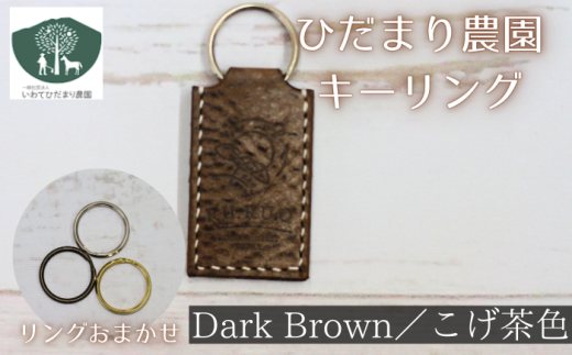 キーリング こげ茶 【いわてひだまり農園】/ こげ茶色 革 革製品 手作り 障がい者 支援 施設 手作業 イタリアンレザー レザー 牛ショルダー 牛革 おしゃれ シュリンク加工 シンプル アクセ