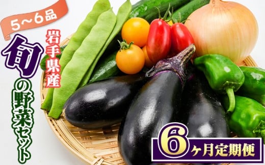 岩手県産 野菜セット 5品 〜 6品 6ヶ月 定期便 / 野菜 やさい 詰め合わせ 詰合せ 詰合わせ 旬 新鮮 国産 季節 季節野菜 おまかせ 春野菜 夏野菜 秋野菜 山菜 葉野菜 葉物 根菜 果菜 冷蔵 冷蔵