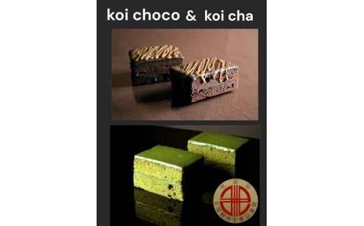 デ・レーヴジュニオールのkoiチョコ・koi茶詰合せ・D025-15愛知県西尾市15000菓子・スイーツケーキ・カステラ