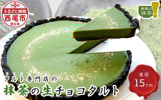 タルト専門店の西尾抹茶の生チョコタルト・T016-15愛知県西尾市15000菓子・スイーツケーキ・カステラ