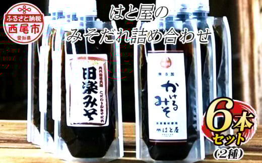 はと屋のみそだれ2種類6本の詰め合わせ・H009-14愛知県西尾市14000調味料・油味噌
