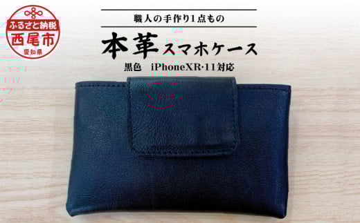 Made in Japan《スマホケース黒色(iPhoneXR・11対応)》・T032-17愛知県西尾市17000衣類・装飾品・工芸品その他 装飾品・工芸品
