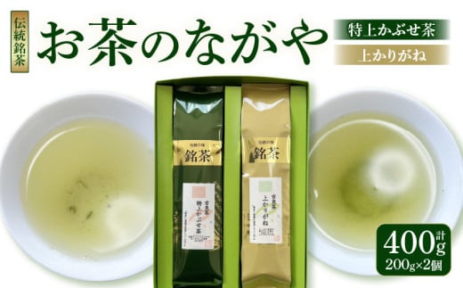 <西尾市吉良町>かぶせ茶の里 お茶のながや 伝統銘茶 特上かぶせ茶200g・上かりがね200g・O023-12愛知県西尾市12000お茶・飲料お茶