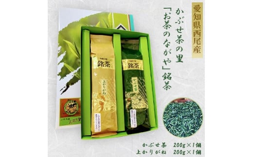 <西尾市吉良町>かぶせ茶の里 お茶のながや 伝統の味 銘茶 かぶせ茶200g・上かりがね200g・O024-10愛知県西尾市10000お茶・飲料お茶